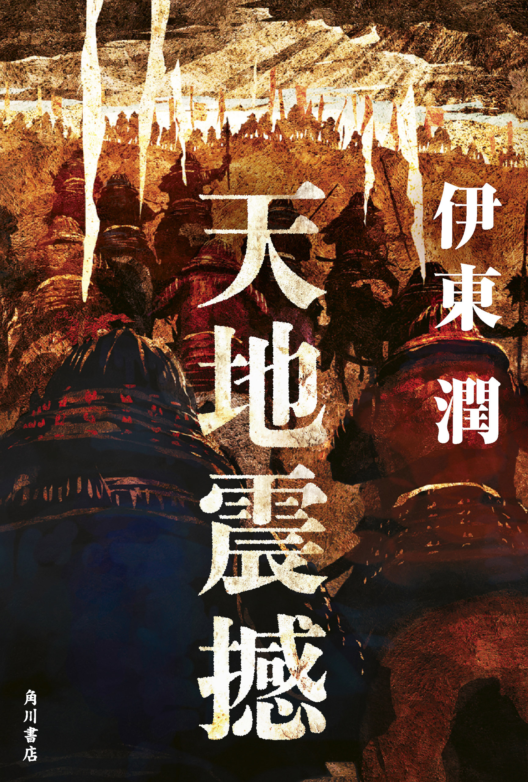 天地震撼