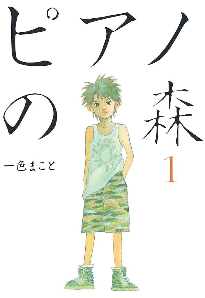 【期間限定　無料お試し版　閲覧期限2026年8月23日】ピアノの森（１）