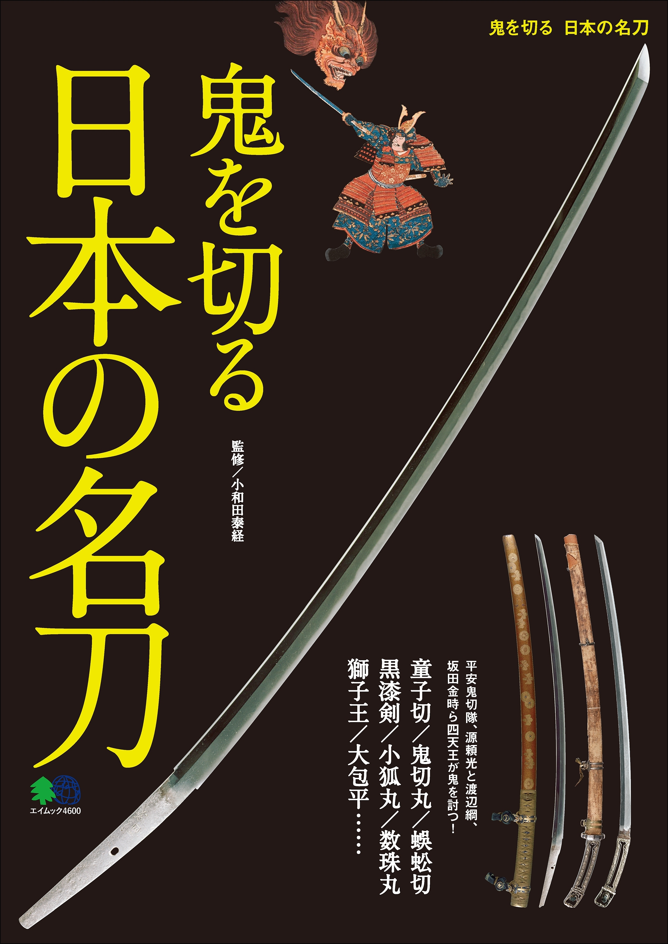 鬼を切る 日本の名刀
