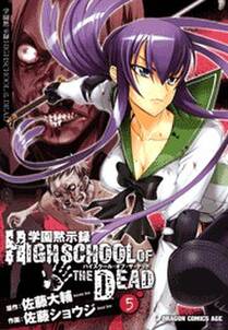 学園黙示録 HIGHSCHOOL OF THE DEAD(5)