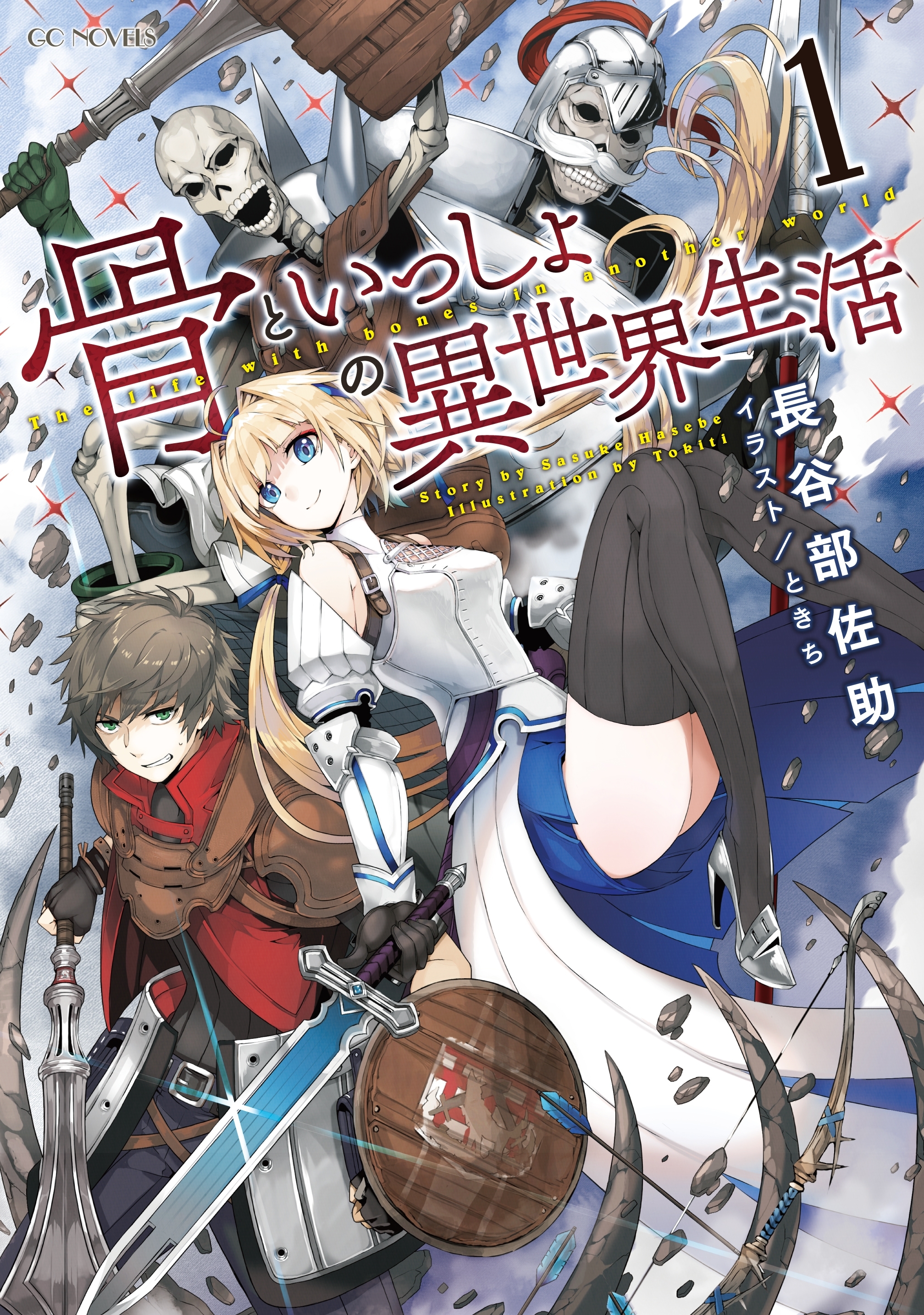 骨といっしょの異世界生活 1