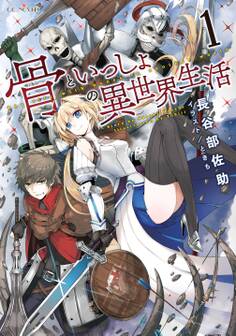 骨といっしょの異世界生活 1