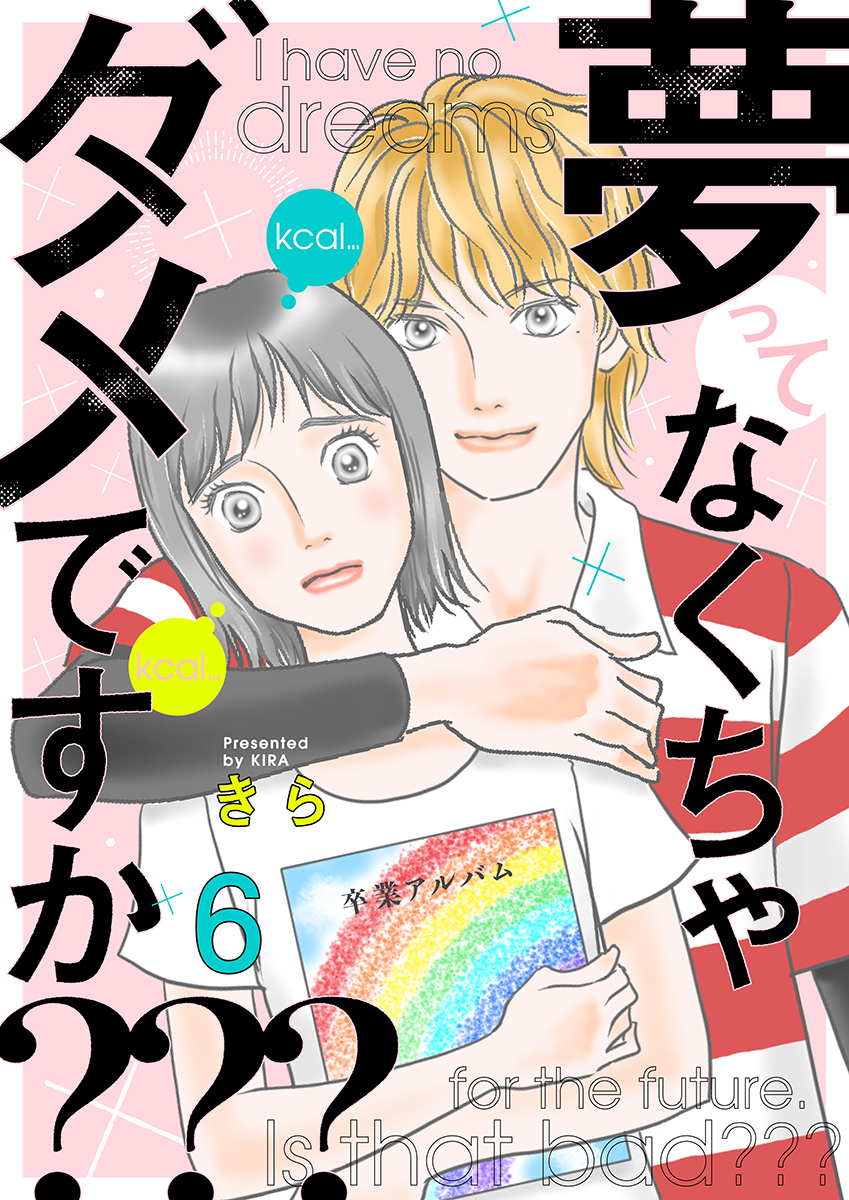 夢ってなくちゃダメですか？？？