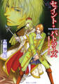 セイント・バトラーズ 金獅子の伯爵と銀鷲の王