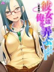 【新装版】彼女は俺を弄ぶ ～あの日、あの声、あの微熱～　第３巻