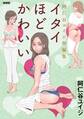 【期間限定 試し読み増量版 閲覧期限2026年6月25日】阿仁谷ユイジ短編集 イタイほどかわいい 新装版