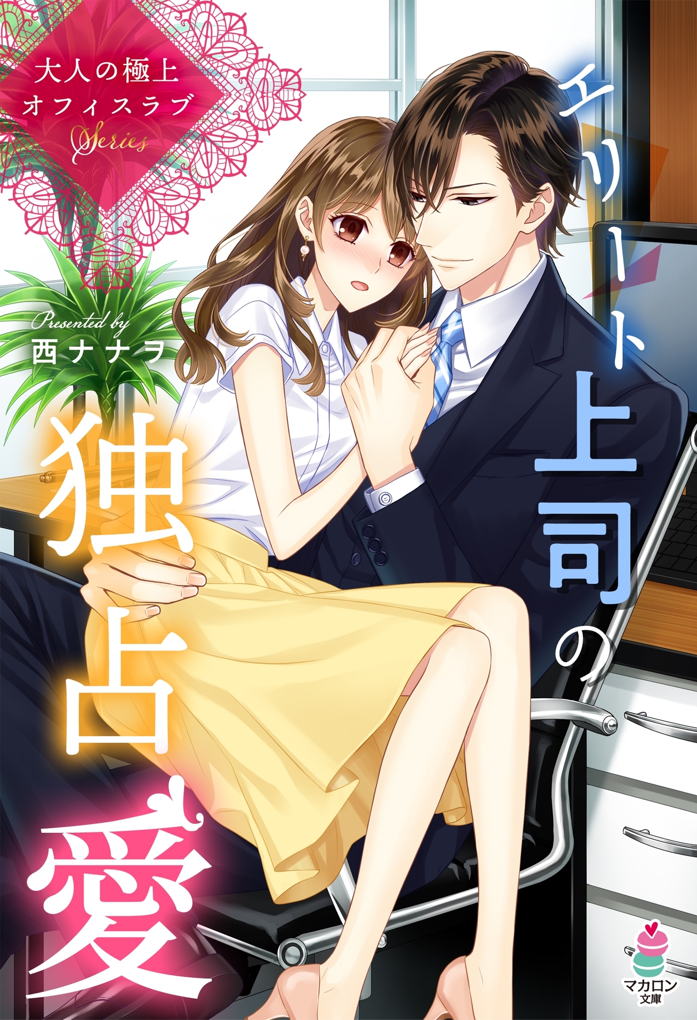 大人の極上オフィスラブ　エリート上司の独占愛