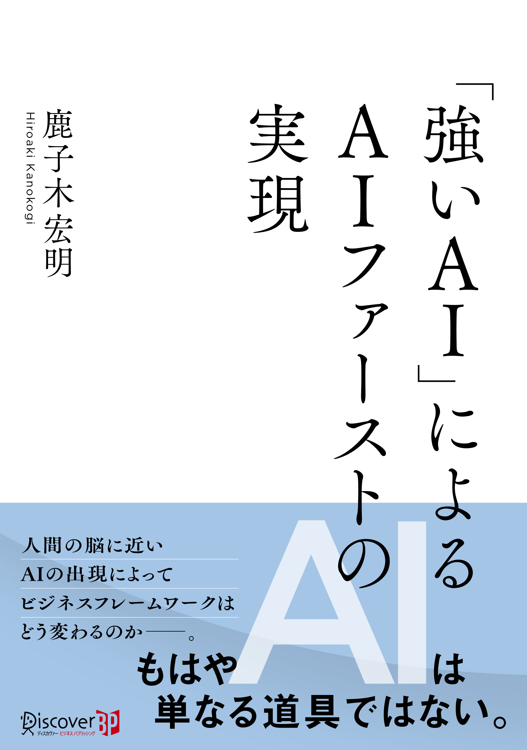 強いAIによる AIファーストの実現