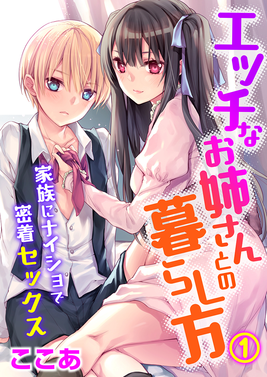 エッチなお姉さんとの暮らし方～家族にナイショで密着セックス～（1）