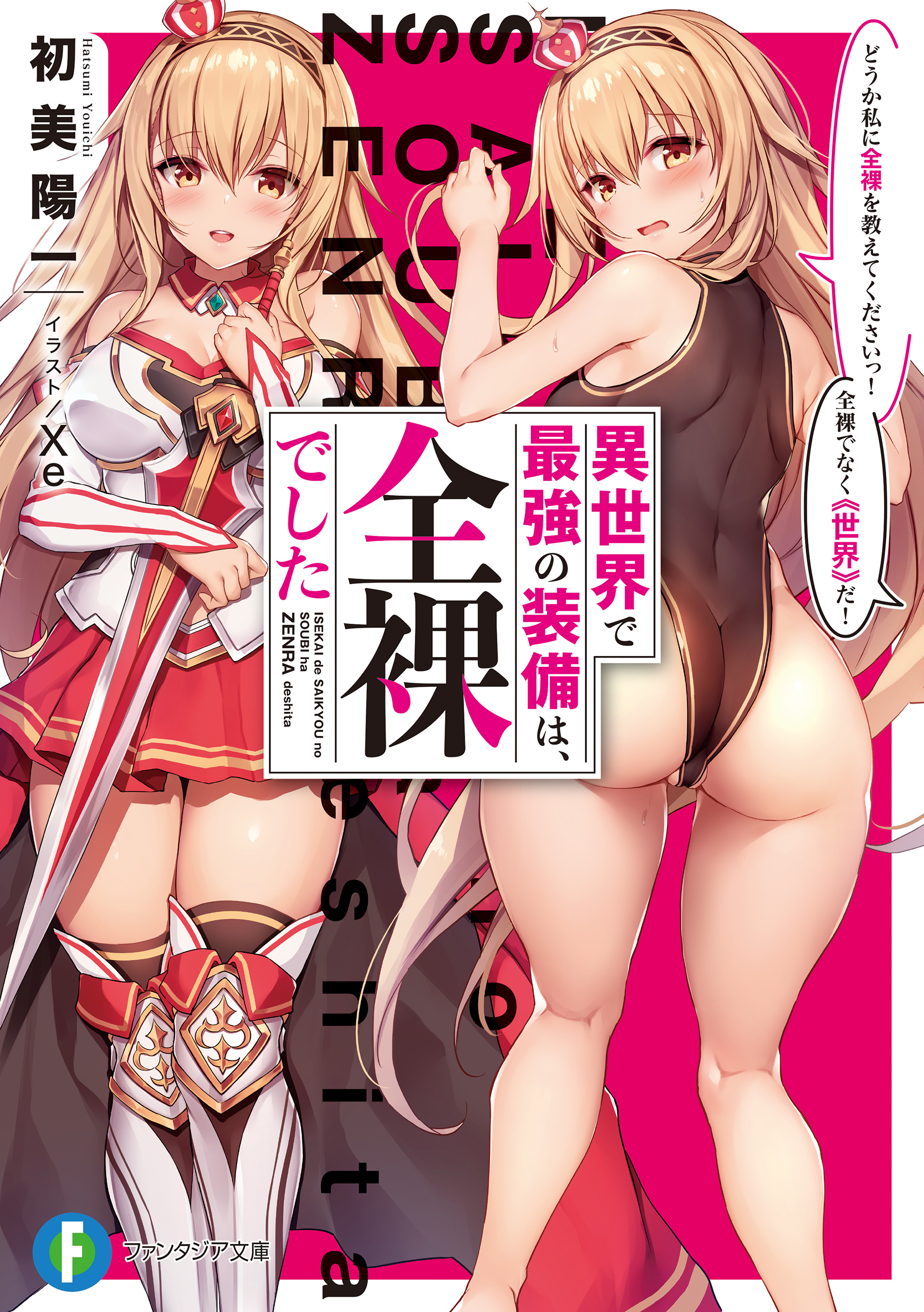 異世界で最強の装備は、全裸でした