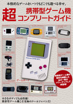 携帯型ゲーム機 超コンプリートガイド