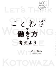 ことわざで働き方を考えよう