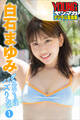 白石まゆみ グラビアちゃんはバズりたい1 ヤンマガデジタル写真集