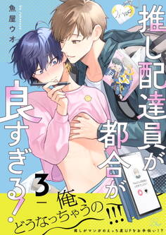 推し配達員が都合が良すぎる! 第3話【単話版】