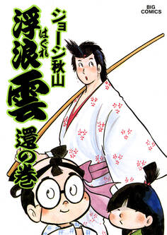 浮浪雲(はぐれぐも) 18