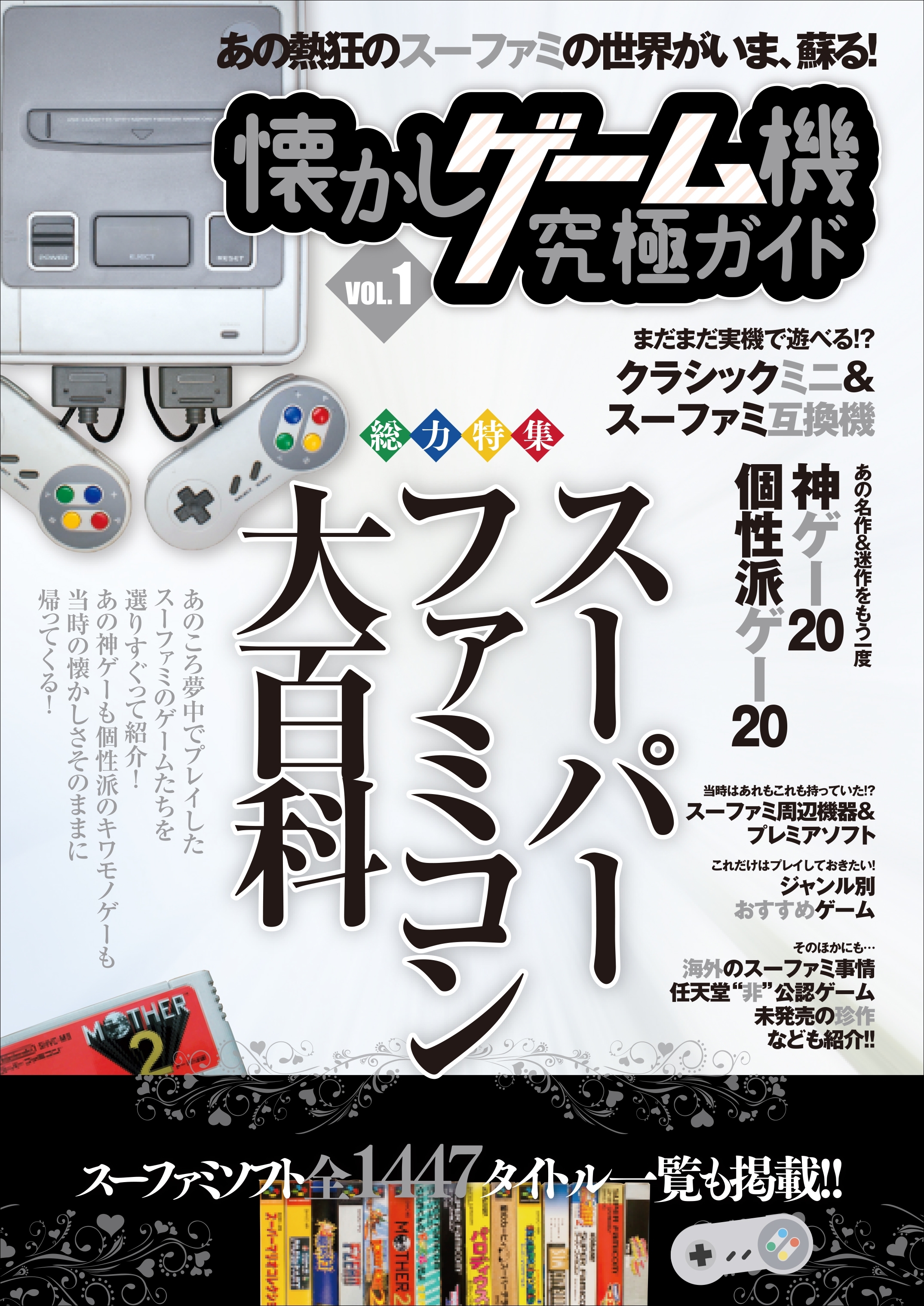 懐かしゲーム機究極ガイド