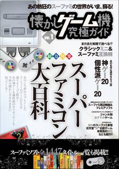 懐かしゲーム機究極ガイド