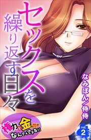 セックスを繰り返す日々～権力と金の力でなんでもできる!!～ 第2巻