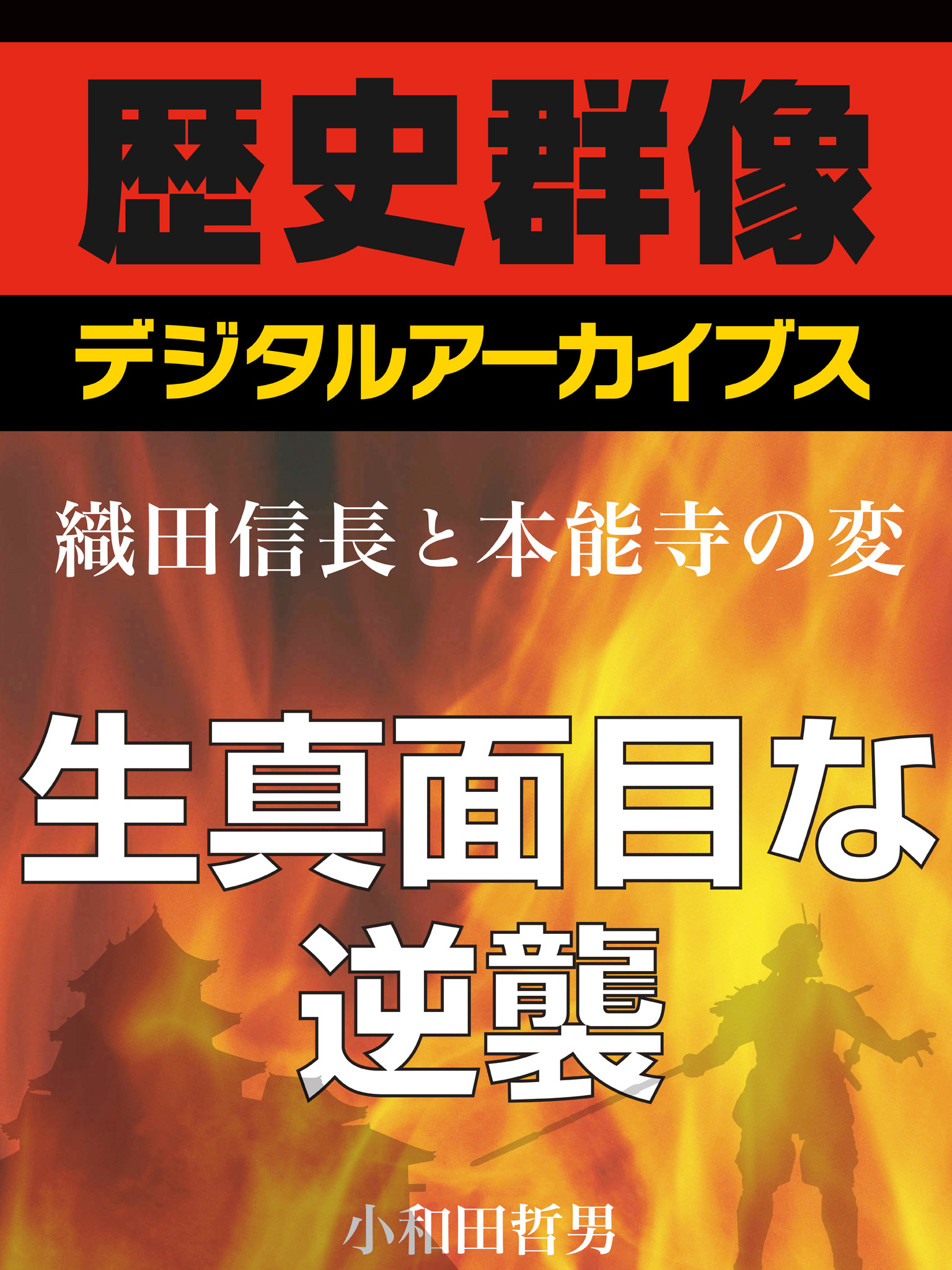 ＜織田信長と本能寺の変＞生真面目な逆襲