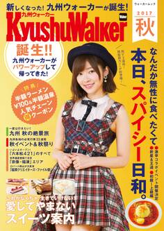 KyushuWalker九州ウォーカー 秋 2017