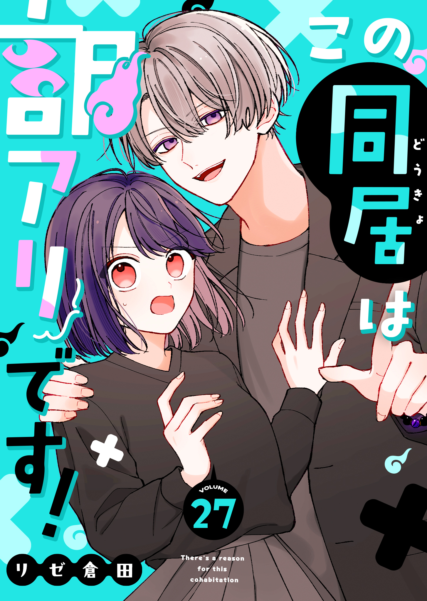 この同居は訳アリです！【単話版】（２７）