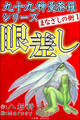 九十九神曼荼羅シリーズ まなざしの街1 眼差し