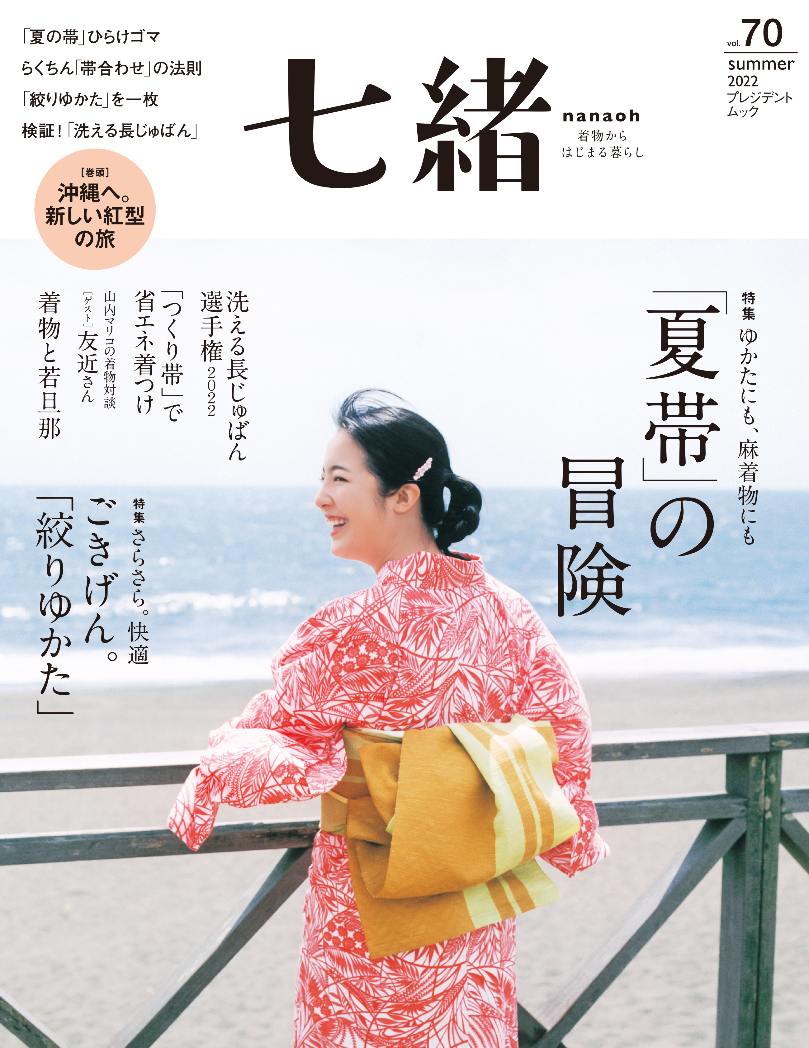 七緒 2022 夏号vol.70