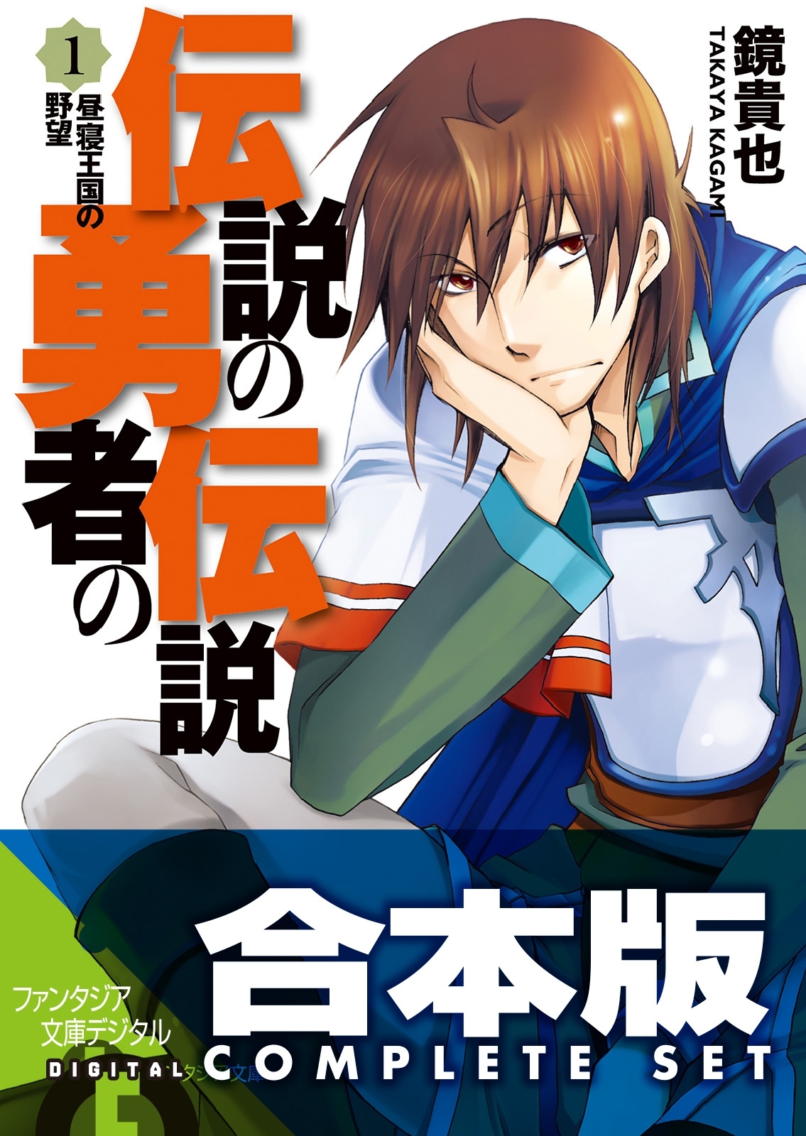 【合本版】伝説の勇者の伝説
