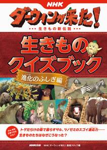 ＮＨＫダーウィンが来た！　生きものクイズブック　進化のふしぎ編