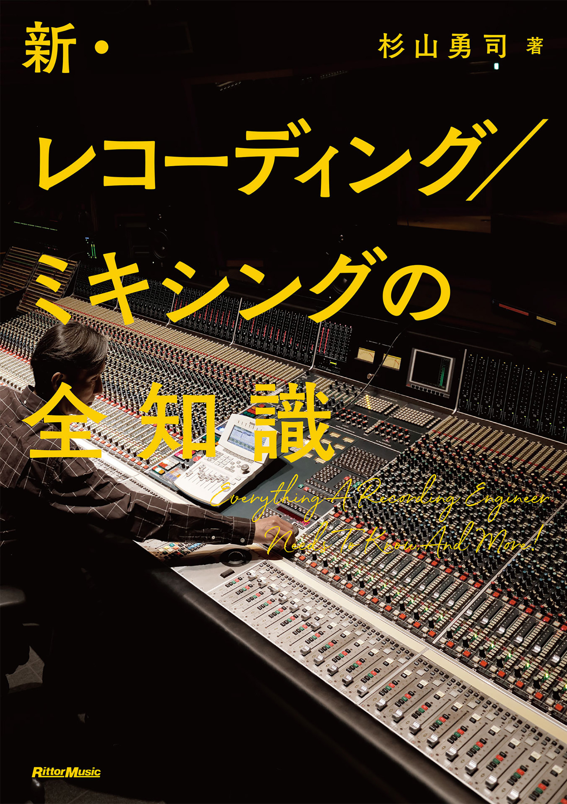 新・レコーディング／ミキシングの全知識