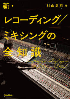 新・レコーディング/ミキシングの全知識