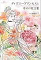 Disney Princess ディズニープリンセスと幸せの花言葉
