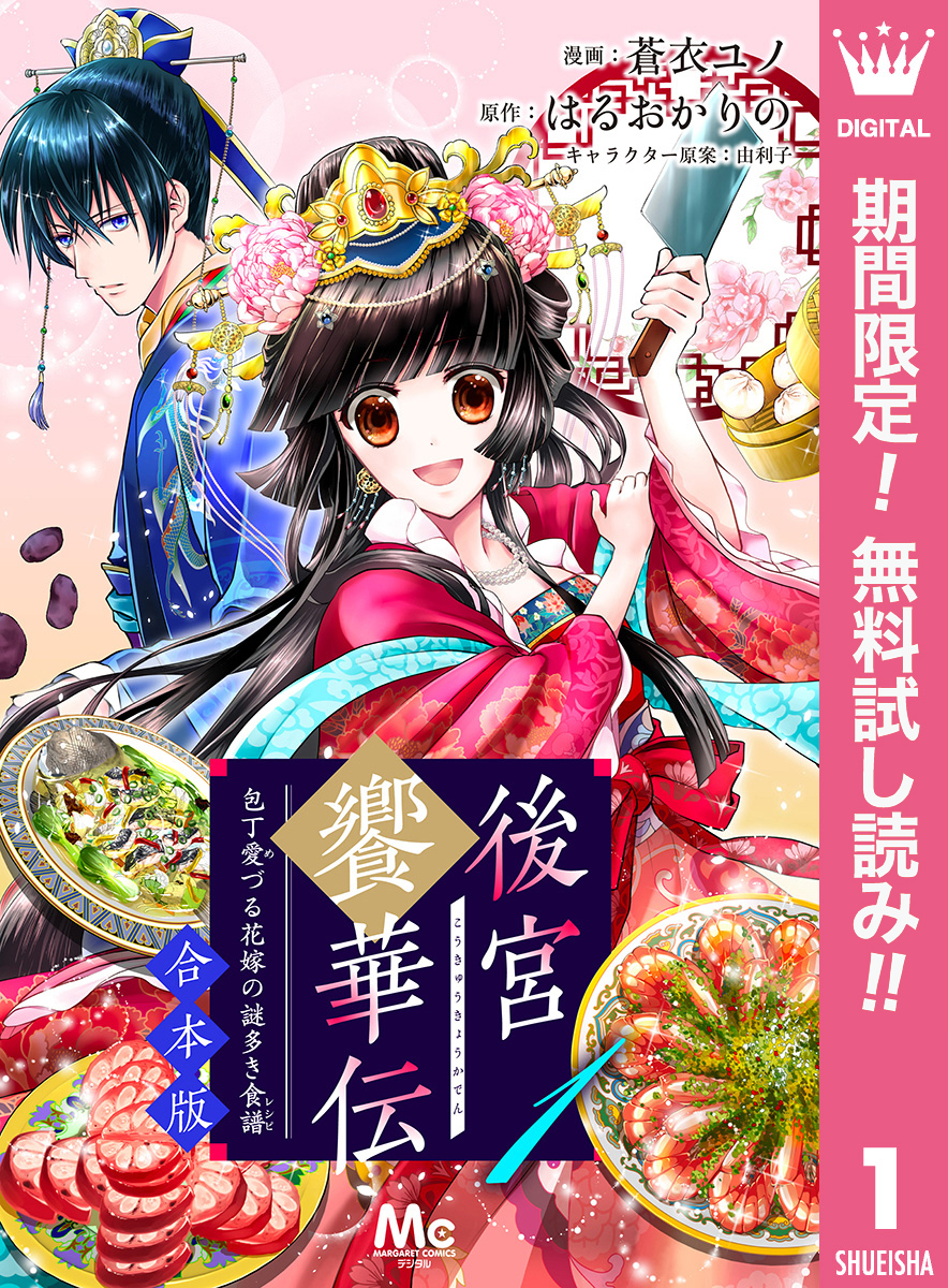【合本版】後宮饗華伝 包丁愛づる花嫁の謎多き食譜【期間限定無料】 1