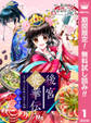 【合本版】後宮饗華伝 包丁愛づる花嫁の謎多き食譜【期間限定無料】 1