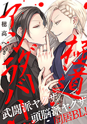 極道アンダーラバー 分冊版 ： 1