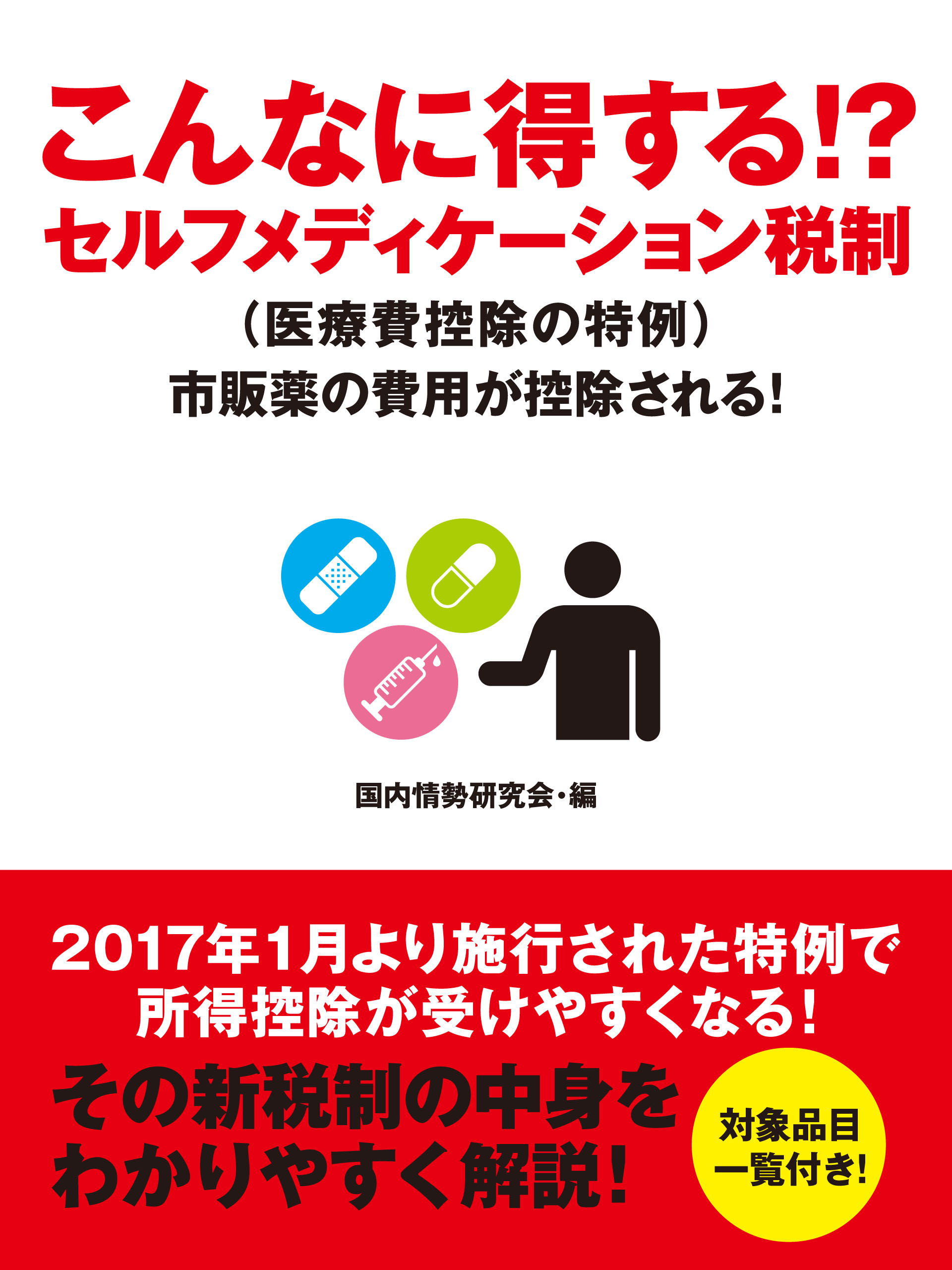 こんなに得する！？　セルフメディケーション税制（医療費控除の特例）　市販薬の費用が控除される！