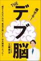 THE デブ脳