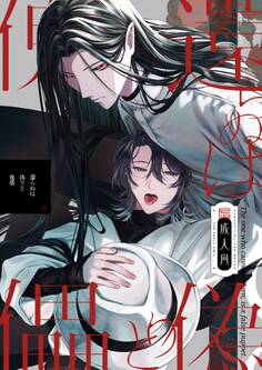 【期間限定 無料お試し版】還らぬは偽りと傀儡【R18版】 1