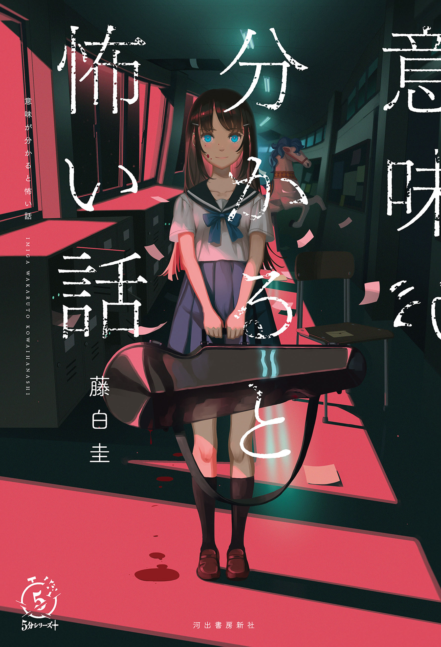 意味が分かると怖い話