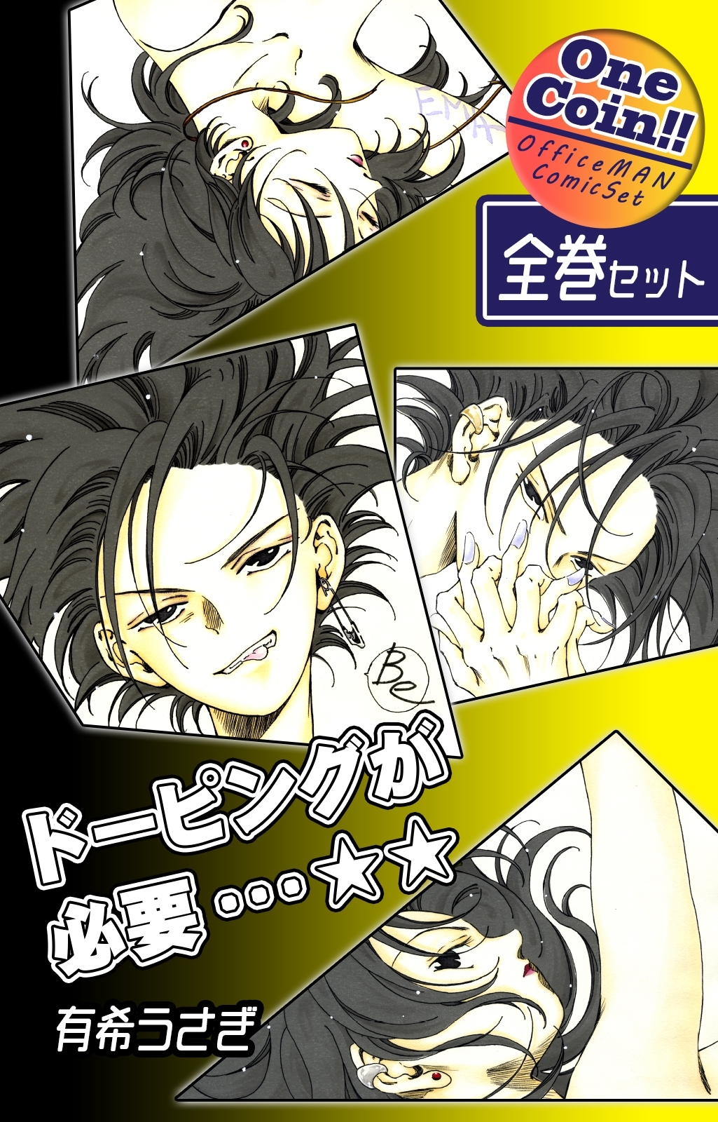 ドーピングが必要…☆☆【全巻セット｜ワンコイン!!】