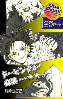 ドーピングが必要…☆☆【全巻セット|ワンコイン!!】
