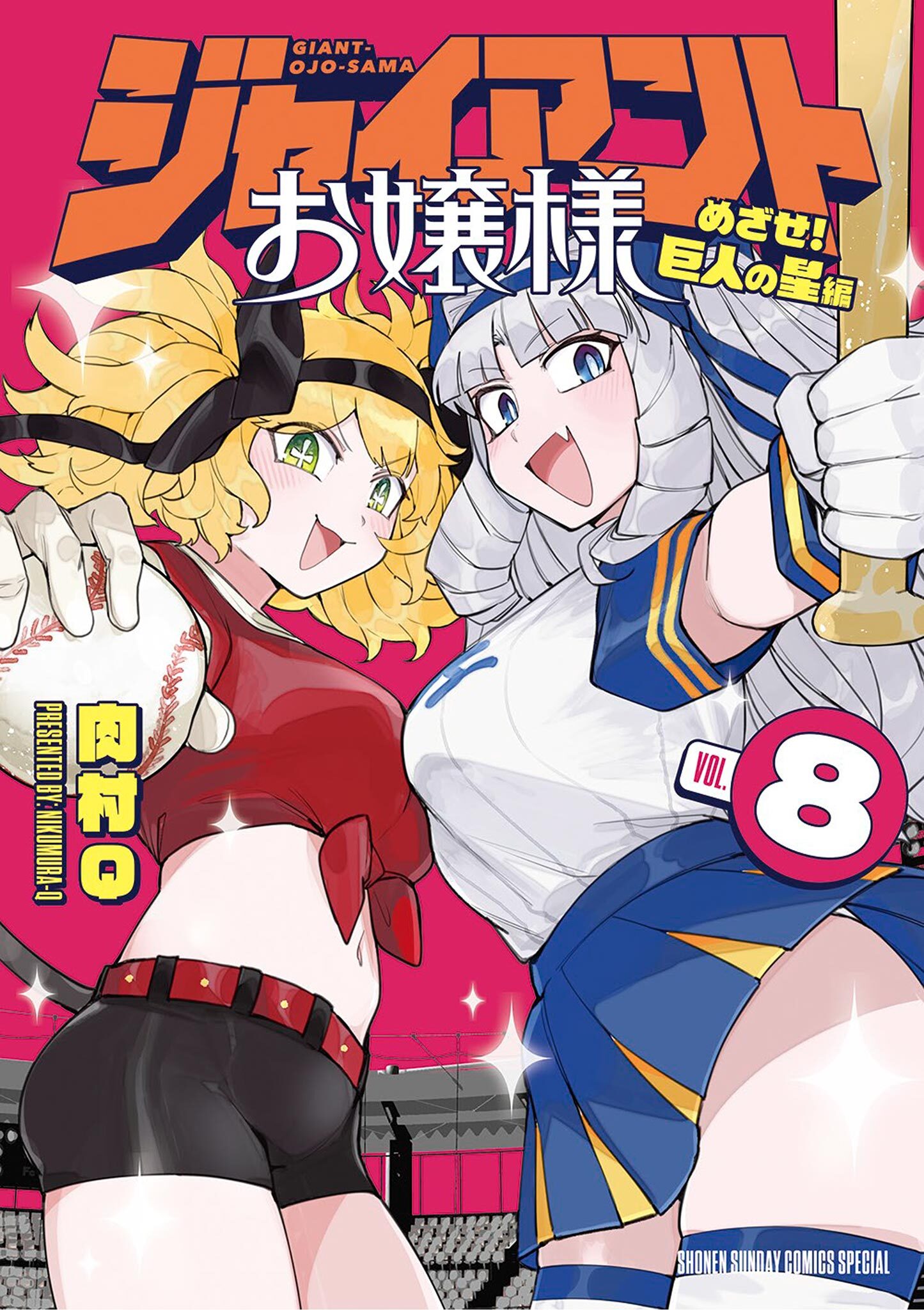 ジャイアントお嬢様 8