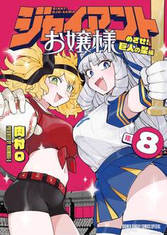 ジャイアントお嬢様 8