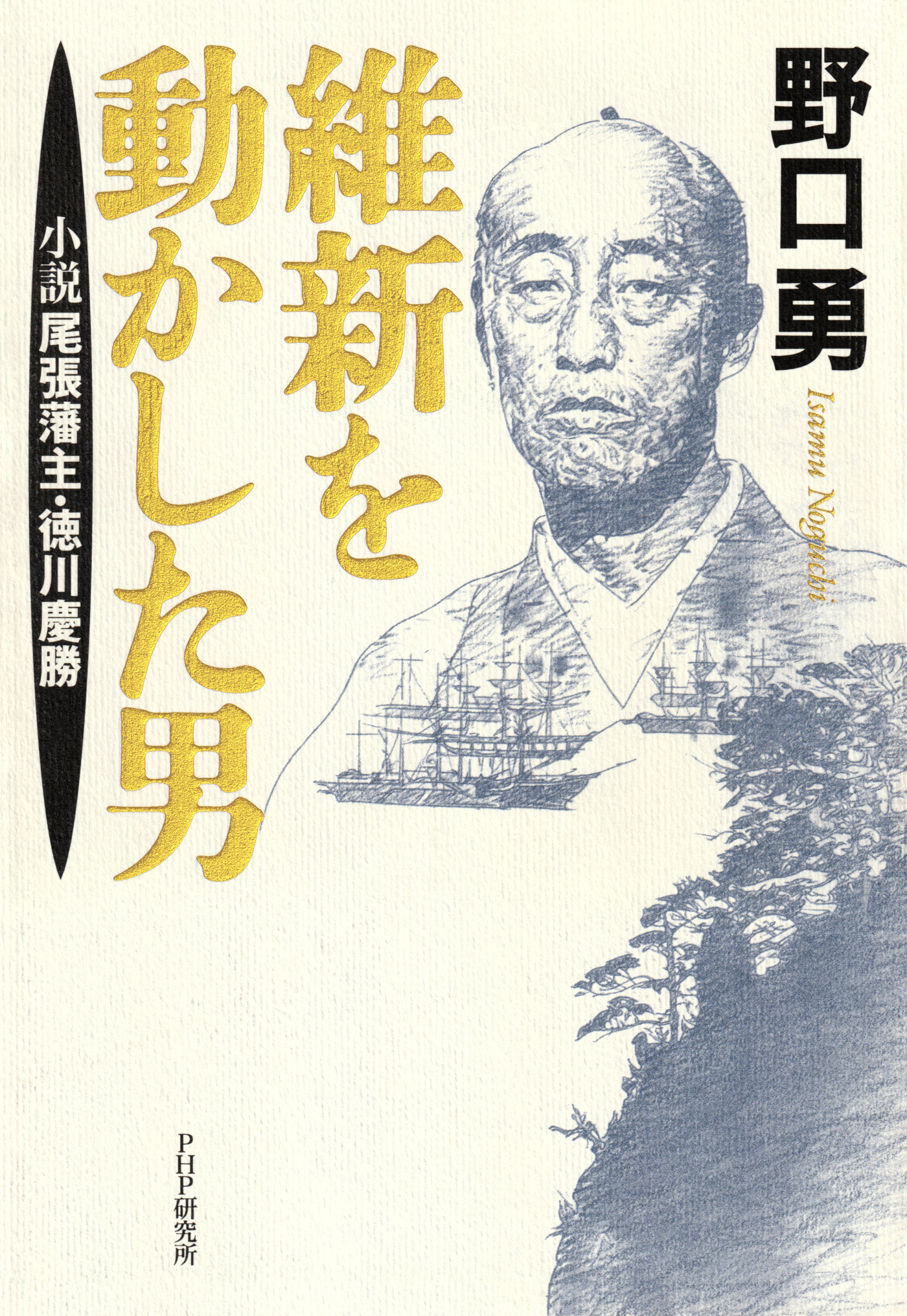 維新を動かした男