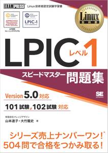 Linux教科書 LPIC レベル1 スピードマスター問題集 Version5.0対応