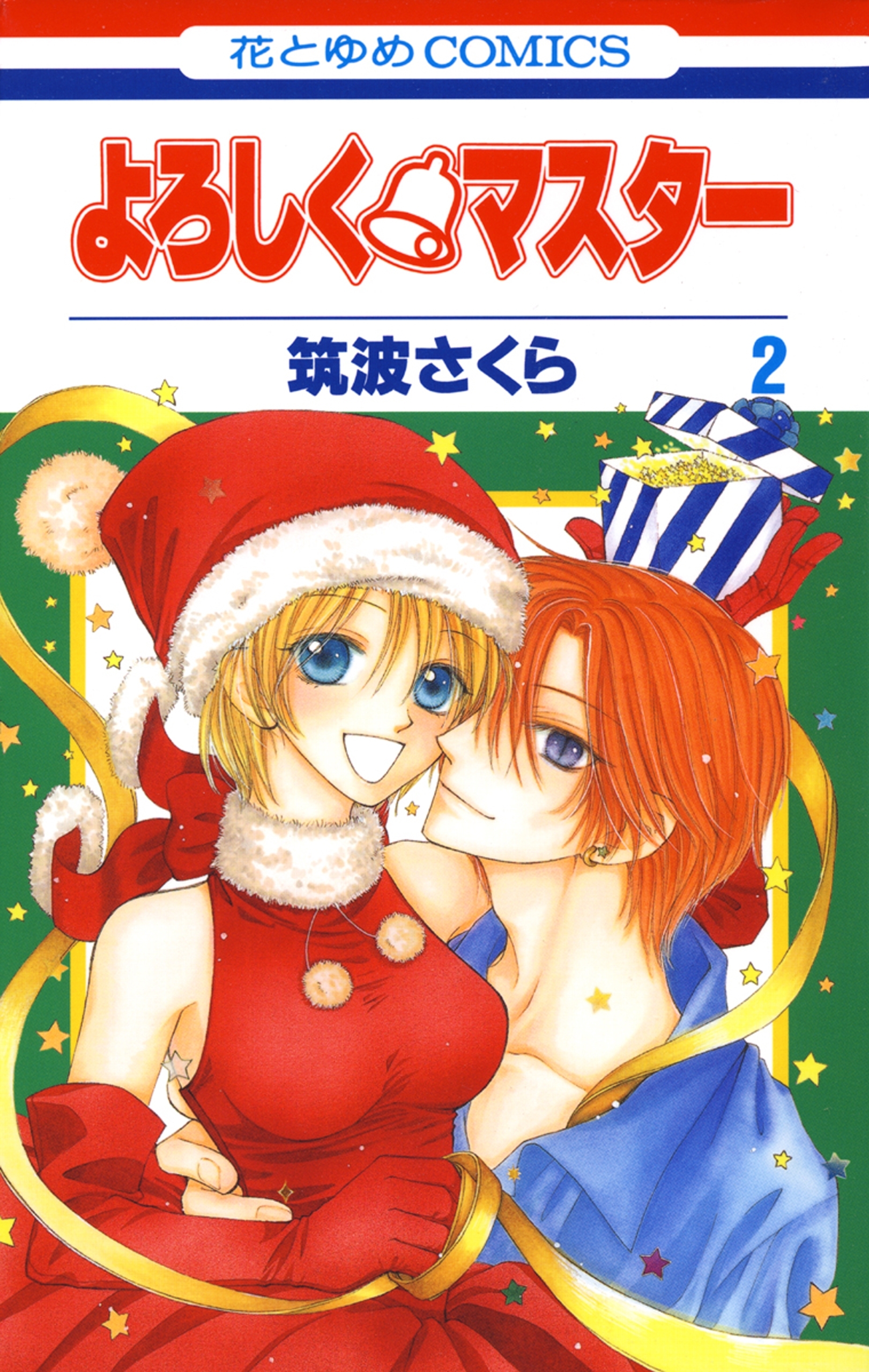 よろしく・マスター（２）