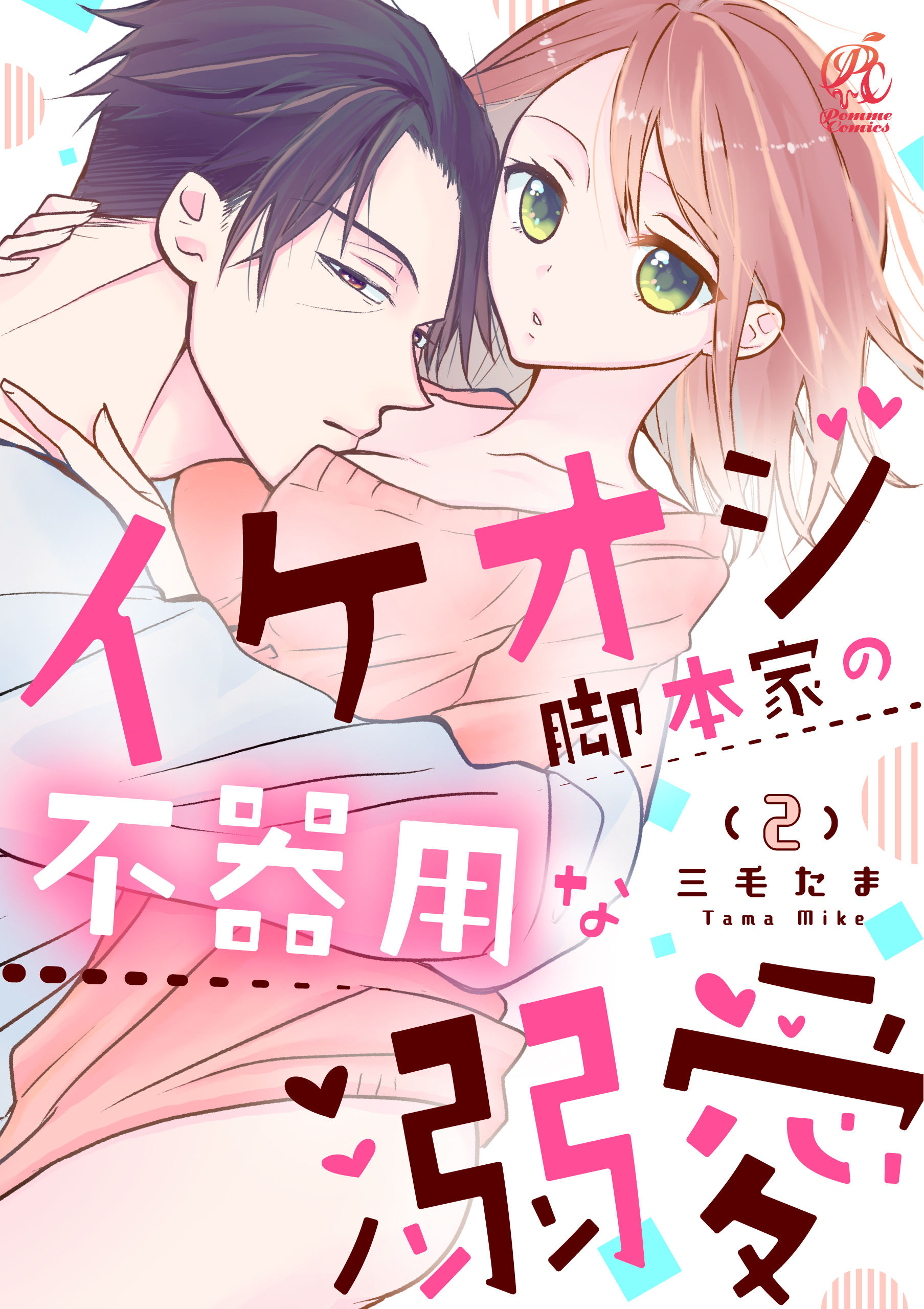 イケオジ脚本家の不器用な溺愛【第2話】