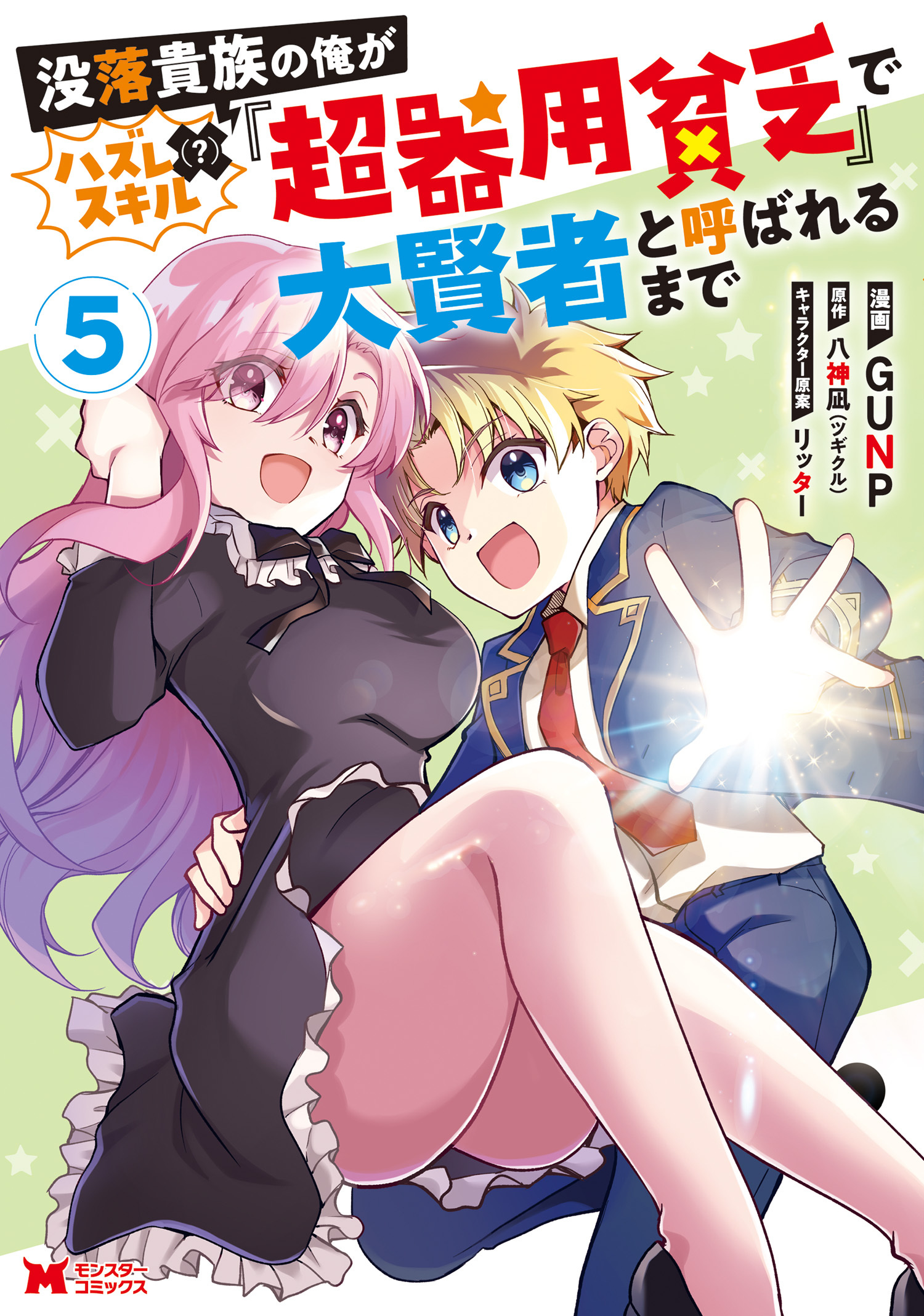 没落貴族の俺がハズレ（？）スキル『超器用貧乏』で大賢者と呼ばれるまで(コミック) ： 5