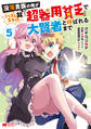 没落貴族の俺がハズレ(?)スキル『超器用貧乏』で大賢者と呼ばれるまで(コミック) : 5