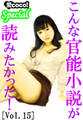 こんな官能小説が読みたかった!vol.15